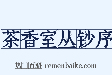 茶香室丛钞序是什么意思的图片